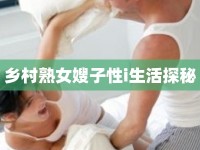 鄉(xiāng)村熟女嫂子性i生活探秘