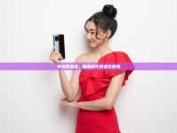 手機(jī)看麻豆，網(wǎng)絡(luò)時(shí)代的娛樂新寵