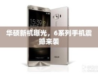 華碩新機(jī)曝光，6系列手機(jī)震撼來(lái)襲