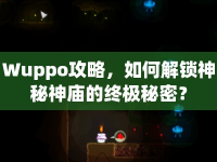 Wuppo攻略，如何解鎖神秘神廟的終極秘密？