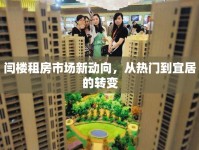 閆樓租房市場(chǎng)新動(dòng)向，從熱門到宜居的轉(zhuǎn)變