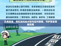 蘭海高速，泥石流風(fēng)險(xiǎn)評(píng)估與應(yīng)對(duì)策略，守護(hù)安全穿越風(fēng)雨