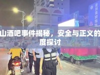 唐山酒吧事件揭秘，安全與正義的深度探討