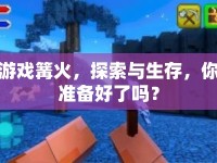 游戲篝火，探索與生存，你準備好了嗎？