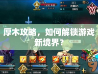 厚木攻略，如何解鎖游戲新境界？
