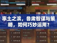 率土之濱，魯肅智謀與策略，如何巧妙運用？