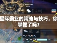 星際霸業(yè)的策略與技巧，你掌握了嗎？