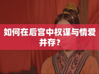 如何在后宮中權(quán)謀與情愛(ài)并存？