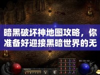 暗黑破壞神地圖攻略，你準(zhǔn)備好迎接黑暗世界的無(wú)盡挑戰(zhàn)了嗎？