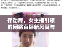 律動(dòng)舞，女主播引領(lǐng)的網(wǎng)絡(luò)直播新風(fēng)尚與挑戰(zhàn)