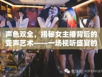 聲色雙全，揭秘女主播背后的變聲藝術(shù)——一場視聽盛宴的幕后秘密