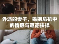外遇的妻子，婚姻危機(jī)中的情感與道德抉擇
