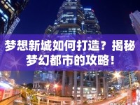 夢想新城如何打造？揭秘夢幻都市的攻略！