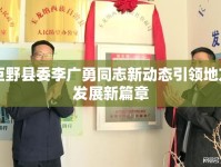 巨野縣委李廣勇同志新動(dòng)態(tài)引領(lǐng)地方發(fā)展新篇章