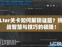 Lter關(guān)卡如何解鎖謎題？挑戰(zhàn)智慧與技巧的極限！