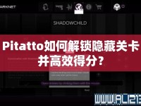Pitatto如何解鎖隱藏關(guān)卡并高效得分？