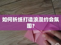 如何折紙打造浪漫約會氛圍？