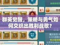 群英覺醒，策略與勇氣如何交織出勝利戰(zhàn)歌？