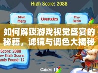 如何解鎖游戲視覺盛宴的秘籍，濾鏡與調(diào)色大揭秘？