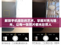 解鎖手機攝影的藝術(shù)，掌握對焦與曝光，讓每一張照片都光彩照人