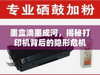 墨盒滴墨成河，揭秘打印機背后的隱形危機