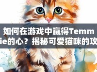 如何在游戲中贏得Temmie的心？揭秘可愛貓咪的攻略！