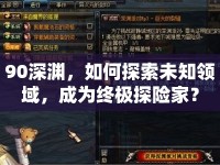 90深淵，如何探索未知領(lǐng)域，成為終極探險家？