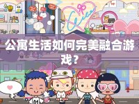 公寓生活如何完美融合游戲？