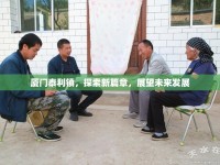 廈門泰利鎮(zhèn)，探索新篇章，展望未來發(fā)展