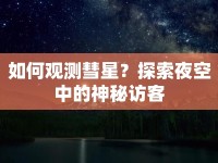 如何觀測彗星？探索夜空中的神秘訪客