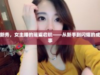 通化新秀，女主播的璀璨啟航——從新手到閃耀的成長故事