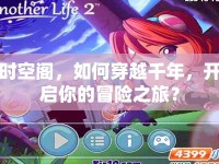 時(shí)空閣，如何穿越千年，開(kāi)啟你的冒險(xiǎn)之旅？
