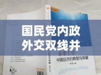 國民黨內(nèi)政外交雙線并進(jìn)，尋求新時(shí)代的轉(zhuǎn)型與突破