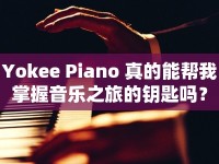 Yokee Piano 真的能幫我掌握音樂之旅的鑰匙嗎？
