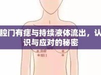 腔門有痣與持續(xù)液體流出，認識與應(yīng)對的秘密
