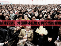唐山媒體破冰行動，外國媒體在地方輿論場的新角色與挑戰(zhàn)