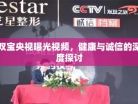雙寶央視曝光視頻，健康與誠(chéng)信的深度探討