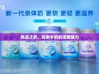 熱流之奶，探索牛奶的溫暖魅力