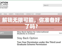 解鎖無限可能，你準備好了嗎？