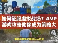如何征服虛擬戰(zhàn)場？AVP游戲攻略助你成為策略大師