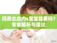 同房出血內(nèi)s寶寶能要嗎？專家解析與建議
