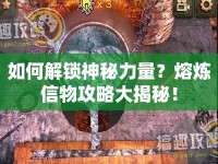 如何解鎖神秘力量？熔煉信物攻略大揭秘！