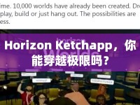 Horizon Ketchapp，你能穿越極限嗎？