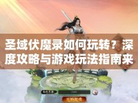 圣域伏魔錄如何玩轉(zhuǎn)？深度攻略與游戲玩法指南來啦！