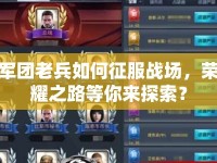 軍團(tuán)老兵如何征服戰(zhàn)場，榮耀之路等你來探索？