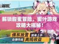 解鎖甜蜜冒險，蜜汁游戲攻略大揭秘！