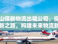 蕭山保稅物流出租公司，探索創(chuàng)新之路，構(gòu)建未來物流新藍圖
