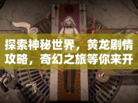 探索神秘世界，黃龍劇情攻略，奇幻之旅等你來(lái)開(kāi)啟？