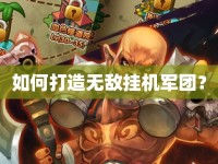 如何打造無敵掛機(jī)軍團(tuán)？