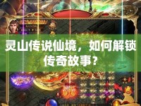 靈山傳說(shuō)仙境，如何解鎖傳奇故事？